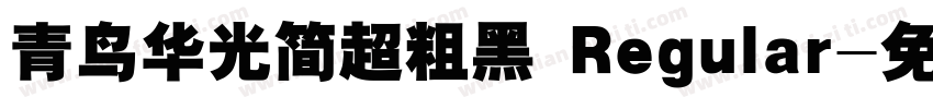 青鸟华光简超粗黑 Regular字体转换